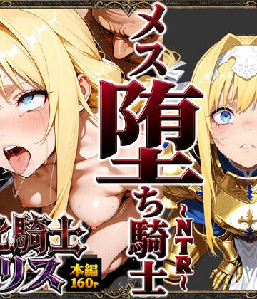 【同人ネタバレ】敗北騎士アリス〜メス堕ちNTR〜