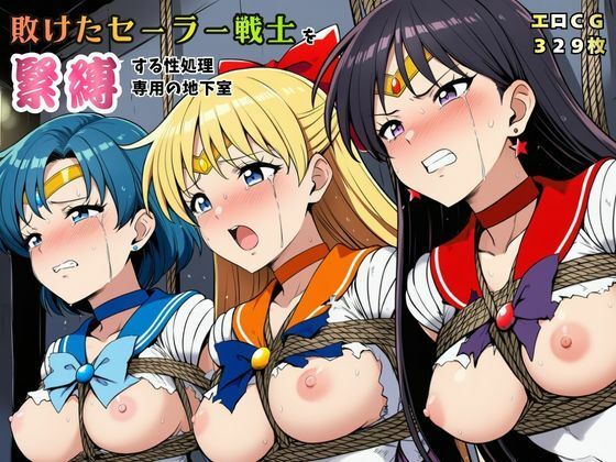 【同人ネタバレ】敗けたセーラー戦士を緊縛する性処理専用の地下室【マーキュリー・ヴィーナス・マーズ】