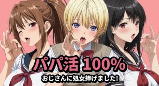 【同人ネタバレ】パパ活100％
