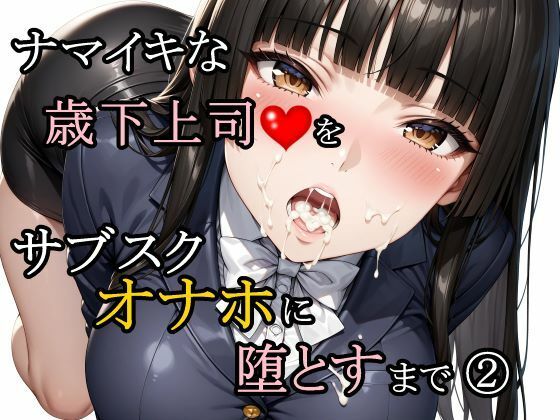【同人ネタバレ】ナマイキな歳下上司をサブスクオナホに堕とすまで 2