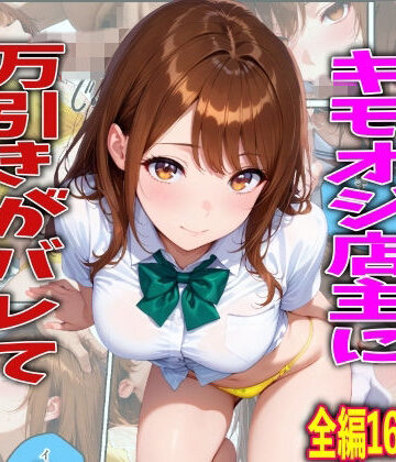 【同人ネタバレ】学校でも優等生のJKキモオジ店主に万引きがバレて巨根チンポで性教育された話