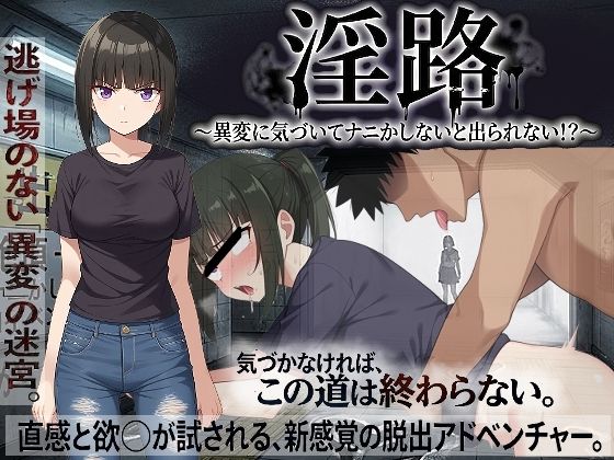 【同人ネタバレ】淫路〜異変に気づいてナニかしないと出られない！？〜