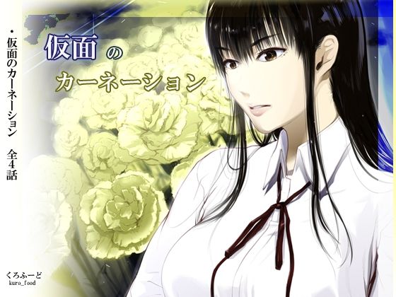 【同人ネタバレ】【完結】仮面のカーネーション 一気読み 1話〜4話