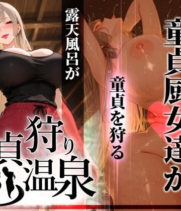 【同人ネタバレ】童貞狩り温泉 〜つよつよ性欲と潔癖をこじらせた童貞厨女達が童貞を狩る露天風呂があるらしい〜
