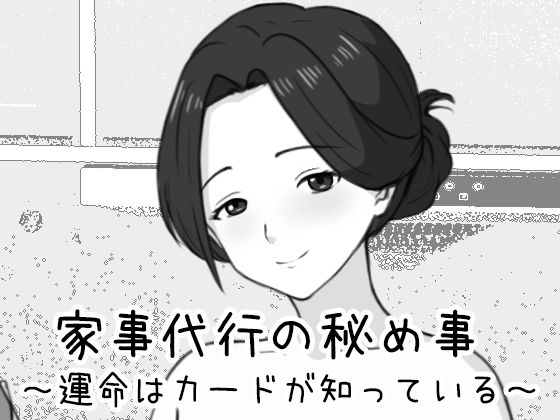 【同人ネタバレ】家事代行の秘め事 〜運命はカードが知っている〜