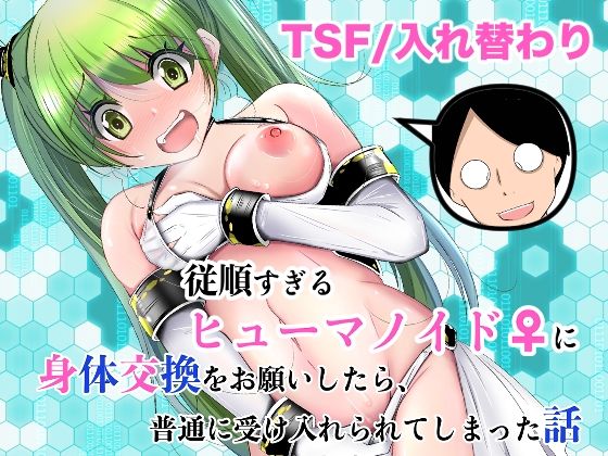 【同人ネタバレ】従順すぎるヒューマノイドに身体交換をお願いしたら、普通に受け入れられてしまった話