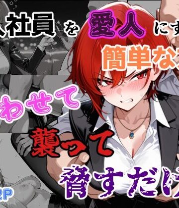 【同人ネタバレ】新入社員を愛人にする簡単な方法〜酔わせて、襲って、脅すだけ〜