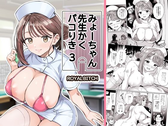 【同人ネタバレ】みょーちゃん先生かくパコりき 3