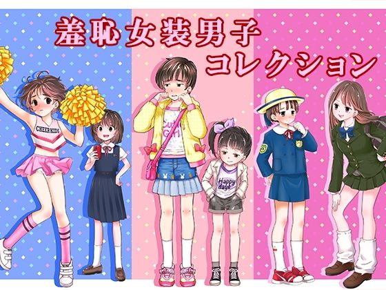 【同人ネタバレ】羞恥女装男子コレクション