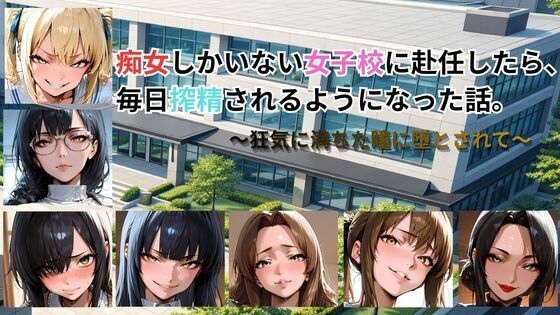 【同人ネタバレ】痴女しかいない女子校に赴任したら、毎日搾精されるようになった話〜狂気に満ちた瞳に堕とされて〜