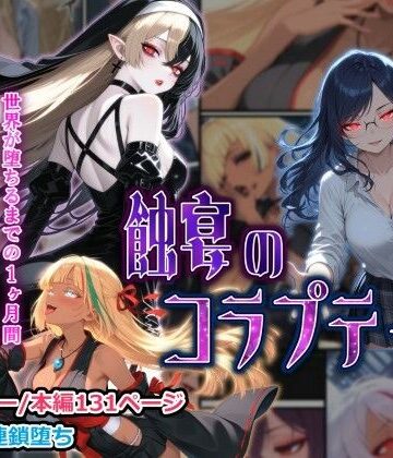 【同人ネタバレ】蝕宴のコラプティオ 大罪の淫魔が覚醒して世界が堕ちるまでの1ヶ月間・前編