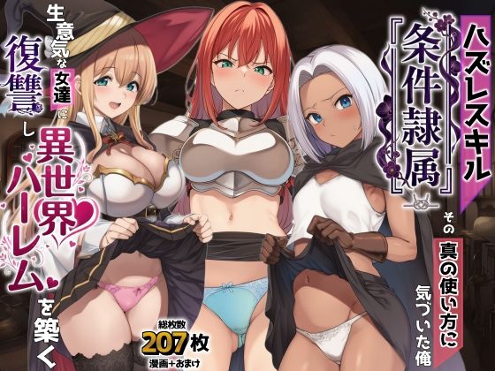 【同人ネタバレ】ハズレスキル『条件隷属』 その真の使い方に気づいた俺生意気な女達に復讐し異世界ハーレムを築く