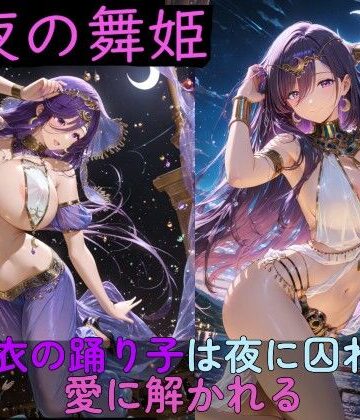 【同人ネタバレ】月夜の舞姫 〜薄衣の踊り子は夜に囚われ、愛に解かれる〜