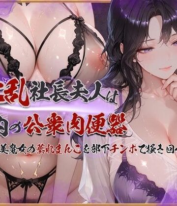 【同人ネタバレ】淫乱社長夫人は社内の公衆肉便器〜ムチムチ美魔女の蒸れまんこを部下チンポで掻き回す