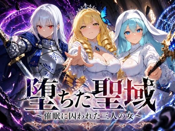 【同人ネタバレ】堕ちた聖域 〜催●に囚われた三人の女〜