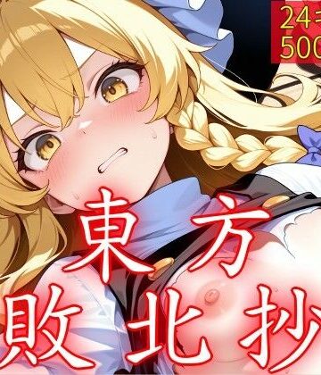 【同人ネタバレ】東方敗北抄