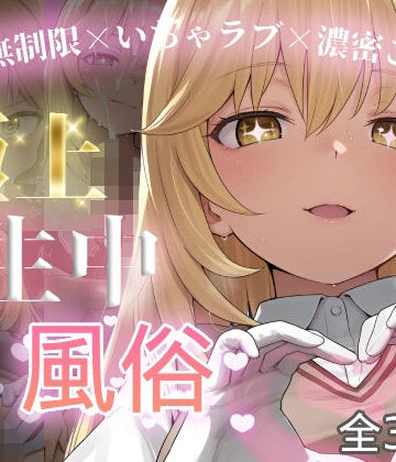 【同人ネタバレ】極上生中風俗〜時間無制限×いちゃラブ×濃密ご奉仕〜 -食蜂◯祈-