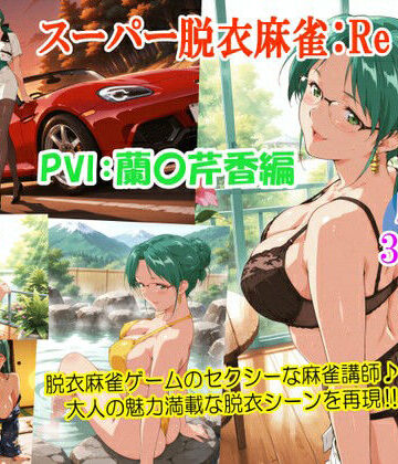 【同人ネタバレ】スーパー脱衣麻雀:Re【PVII:蘭〇芹香編】