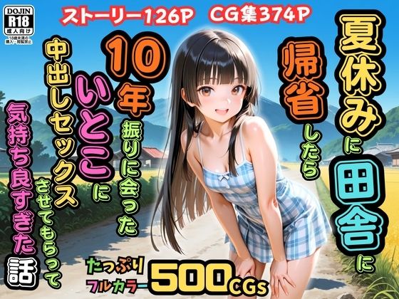 【同人ネタバレ】【500枚】夏休みに田舎に帰省したら10年振りに会ったいとこに中出しセックスさせてもらって気持ち良すぎた話【従妹同士の夏の中出しセックス】