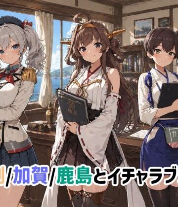 【同人ネタバレ】金剛/加賀/鹿島とイチャラブSEX