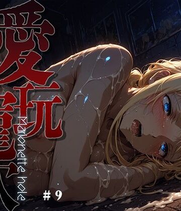 【同人ネタバレ】愛玩寵穴 -marionette hole- ＃9