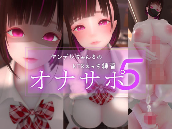 【同人ネタバレ】迷夜ゆめオナサポ総集編 5 ヤンデレちゃん♂のネトラレえっち練習