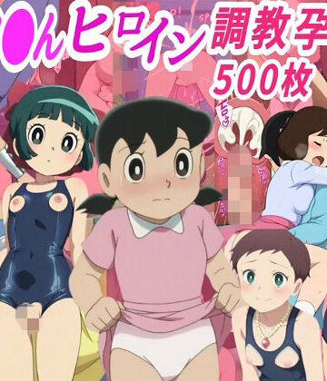 【同人ネタバレ】ドラ●も●ヒロイン調教孕ませ中出しセックス