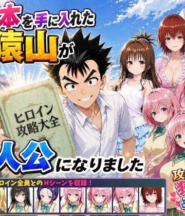 【同人ネタバレ】攻略本を手に入れた猿山が主人公になりました