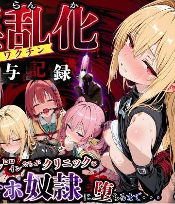 【同人ネタバレ】淫乱化ワクチン投与記録:To L●VEるのヒロインたちがクリニックのオナホ奴●に堕ちるまで02