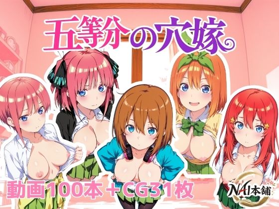 【同人ネタバレ】五等分の穴嫁