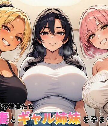 【同人ネタバレ】隣室の欲求不満妻たち 清楚妻とギャル姉妹を孕ませるまで