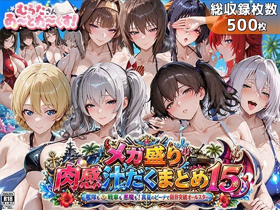 【同人ネタバレ】メガ盛り肉感汁だくまとめ15〜艦隊も戦車も悪魔も！真夏のビーチで限界突破オールスター〜