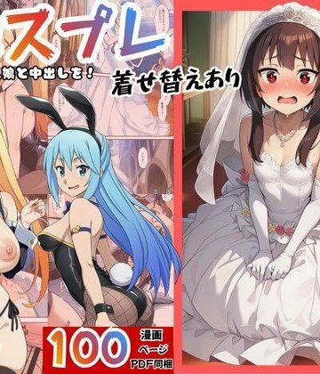 【同人ネタバレ】［このすば］催●コスプレした三人娘と中出しを！