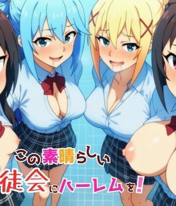 【同人ネタバレ】この素晴らしい生徒会にハーレムを！
