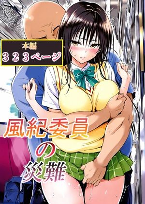 【同人ネタバレ】風紀委員の災難