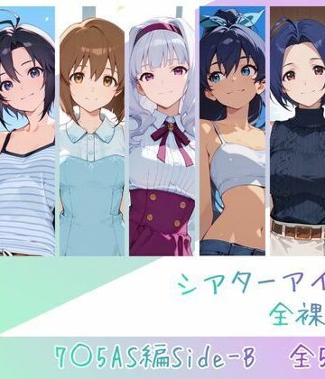 【同人ネタバレ】シアターアイドル全裸図鑑 7○5AS編Side-B