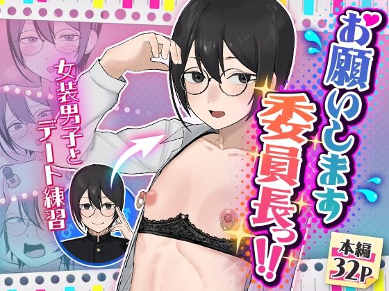 【同人ネタバレ】お願いします委員長っ！！