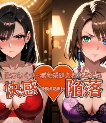 【同人ネタバレ】愛する人を救うため仕方なくチ●ポを受け入れたところ快感を教え込まれ陥落【ティ●ァ＆ユ●ナ】