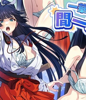 【同人ネタバレ】一華ちゃん間一髪_【PC版】