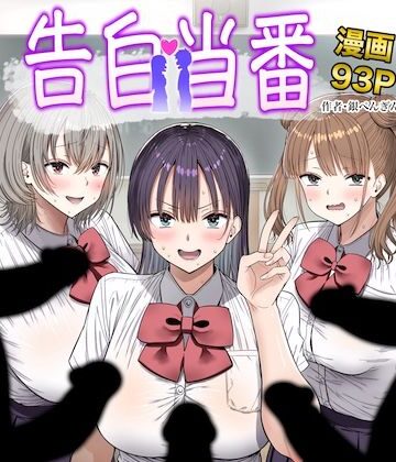 【同人ネタバレ】告白当番