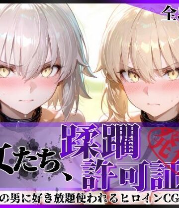 【同人ネタバレ】その女たち、蹂躙許可証発行済み -街の男たちに好き放題使われるヒロインCG集- セ●バー・オルタ＆ジャ●ヌ・オルタ編