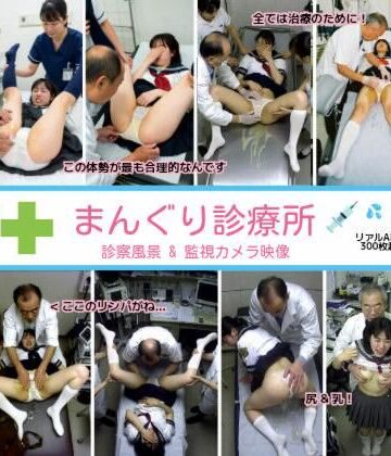 【同人ネタバレ】まんぐり診療所の診察風景 制服コス311枚