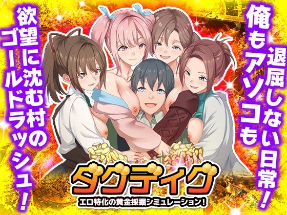 【同人ネタバレ】ダグディグ エロ特化の黄金採掘シミュレーション！