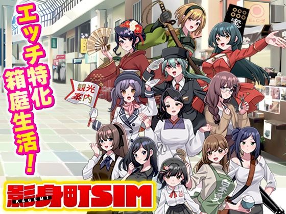 【同人ネタバレ】影身町SIM 箱庭エロエロ生活シミュレーション