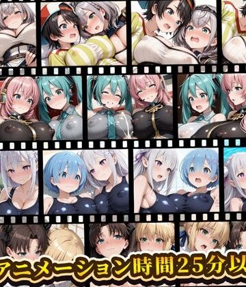 【同人ネタバレ】えっちアニメーション集おまとめセット9！