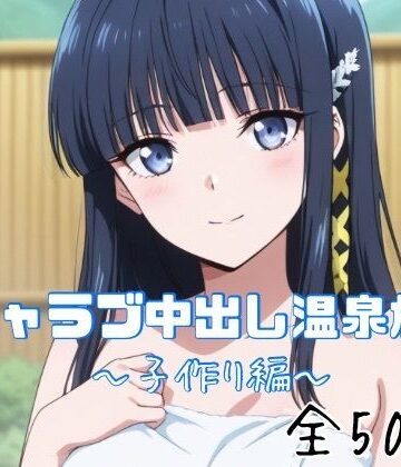 【同人ネタバレ】イチャラブ中出し温泉旅行〜子作り編〜