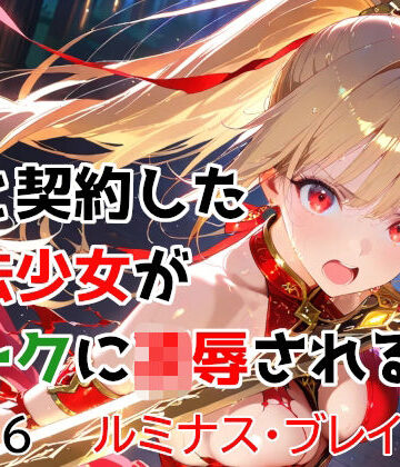 【同人ネタバレ】僕と契約した魔法少女がオークに凌●される vol.6 ルミナス・ブレイズ編