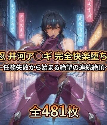 【同人ネタバレ】対〇忍 井河ア〇ギ 完全快楽堕ちCG集