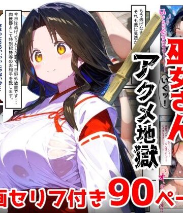【同人ネタバレ】【漫画】巫女さんえっぐい寝取られ！神社の仕事でハメられ客寄せ皆の肉便器！アヘ顔・オホ声連続絶頂アクメ地獄【セリフ付き90ページ】