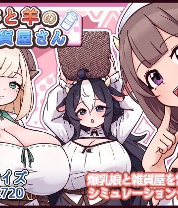 【同人ネタバレ】牛と羊の雑貨屋さん